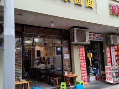 -老街杂酱面(东升街店)