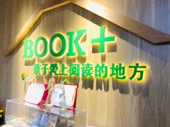 -BOOK+绘本馆