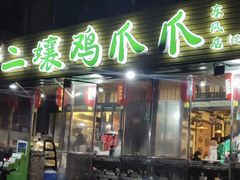 门面-二孃鸡爪爪(东郊记忆店)