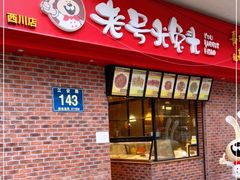 门面-老号尤兔头(西川店)