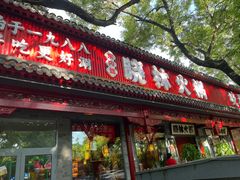 -晓林火锅(安定门店)