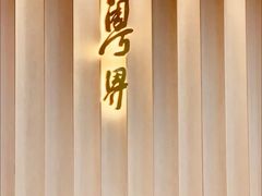 -粤界(望京金辉店)