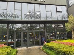 -麦田工坊(月湖店)