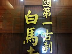 -洛阳白马寺