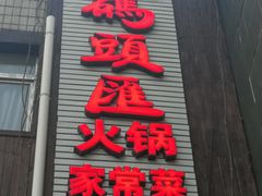 -码头汇重庆火锅·砂锅(太平桥大街店)