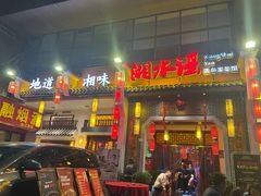 -湘水谣(芙蓉店)