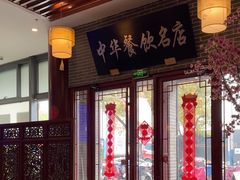 -同得兴面馆.苏式面.三虾面(园区店)