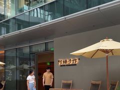 -阿嬷手作(成都万象城店)