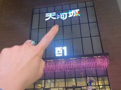 -天河城购物中心