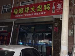 门面-福顺祥大盘鸡(临潼店)