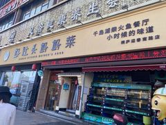 门面-好灶头妈妈菜·千岛湖柴火鱼餐厅(桐庐店)