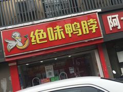 -绝味鸭脖(草场门桥店)