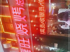 -郑喜旺烧烤(郑州总店)