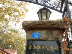 -青岛德国总督楼旧址博物馆