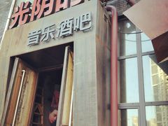 -光阴的故事音乐酒吧(1905店)