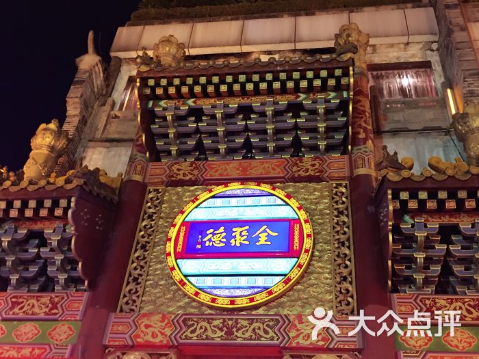 全聚德(重庆店)图片 - 第6张