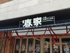-春家·非遗手工小吃(徐汇万科广场店)