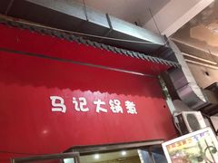 门面-马记大锅煮(总店)