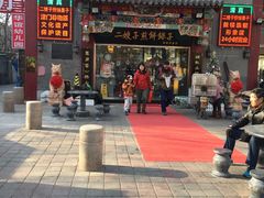 门面-清真·二嫂子煎饼果子(鼓楼旗舰形象店)