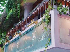 -古董花园(思南路42弄小区店)