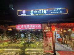 -岳记兴隆·青城腊排铜火锅(融创店)