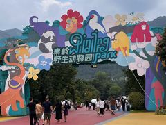 -西安秦岭野生动物园