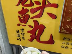 -龙头鱼丸店 只此一家只卖手工鲨鱼丸