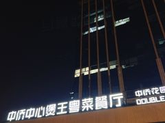 -煲王粤菜餐厅(中侨中心店)