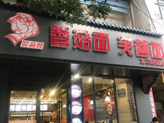 门面-贺莉嫂北二巷香菇芙蓉面(抗大商厦店)
