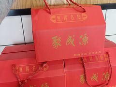 -聚成源(芦庄店)