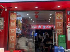-卢庄(江汉路店)