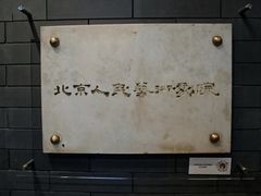 -北京人艺戏剧博物馆
