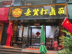 -亲贤打卤面(八一街店)