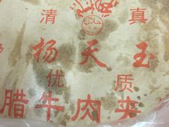 -杨天玉腊牛羊肉