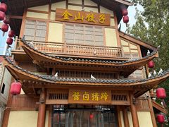 -锦绣金山人家(友谊店)