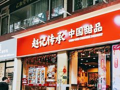 -赵记传承·中国甜品(福州总店)