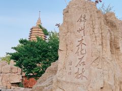 -古塔公园