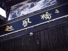 -恩阳古镇