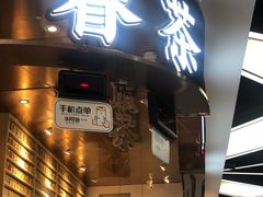 门面-眷茶(赛格国际购物中心店)