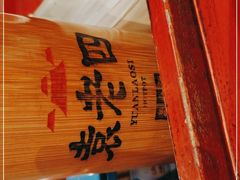 -袁老四重庆老火锅(桐梓坡店)