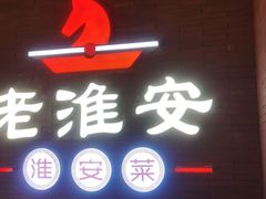 -老淮安·淮安菜(周恩来纪念馆店)