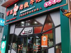 门面-田波泡椒牛蛙(江北外滩店)