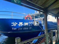 -海南分界洲岛旅游区