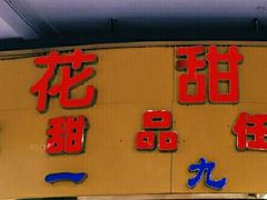 门面-百花传统甜品店(原址店)