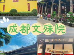 -成都市文殊院