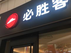门面-必胜客(欢乐颂店)