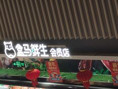 门面-盒马鲜生(189购物中心店)
