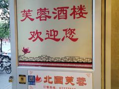 -京天红酒家(马家堡店)