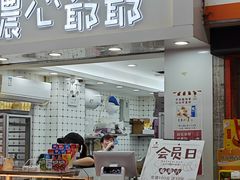 -浓心爷爷·现烤面包(礼岗店)