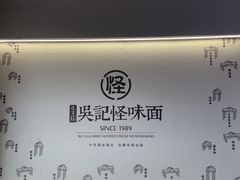 -吴记怪味面(牛王庙店)